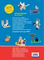 Большая книга удивительных проектов LEGO. Волшебные и реальные миры