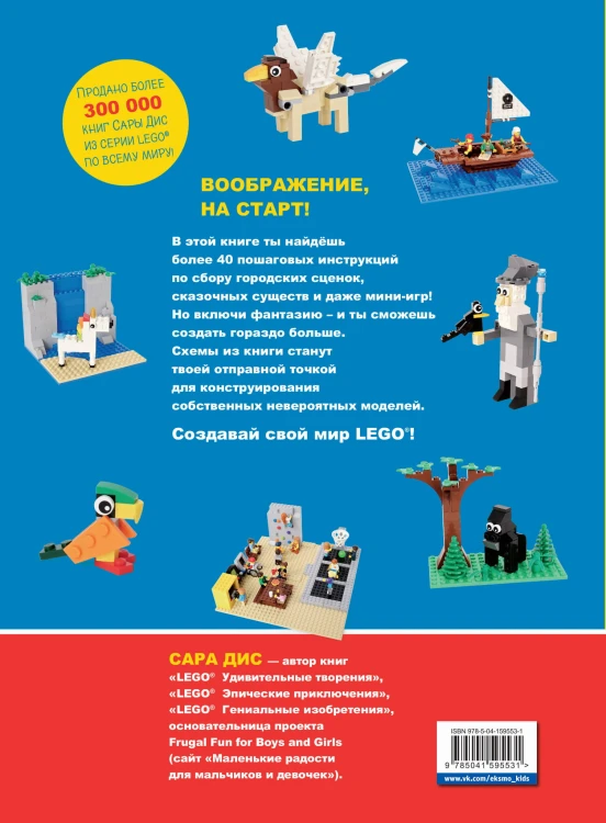 Большая книга удивительных проектов LEGO. Волшебные и реальные миры