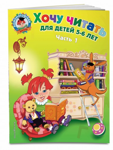 Хочу читать: для детей 5-6 лет. Часть 1, 2-е изд., перераб.