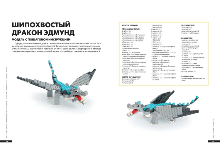 Большая книга удивительных проектов LEGO. Волшебные и реальные миры