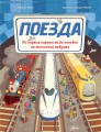 Поезда