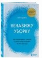 Ненавижу уборку. Как поддерживать порядок в доме, когда на уборку нет никаких сил