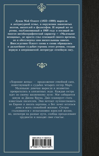 Хорошие жены (новый перевод)