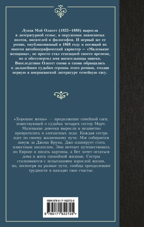Хорошие жены (новый перевод)