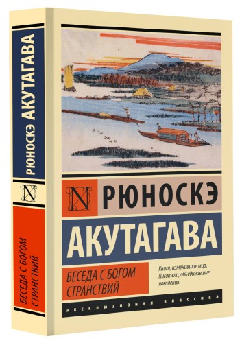 Беседа с богом странствий