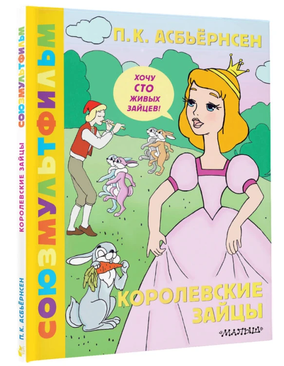 Королевские зайцы. Союзмультфильм