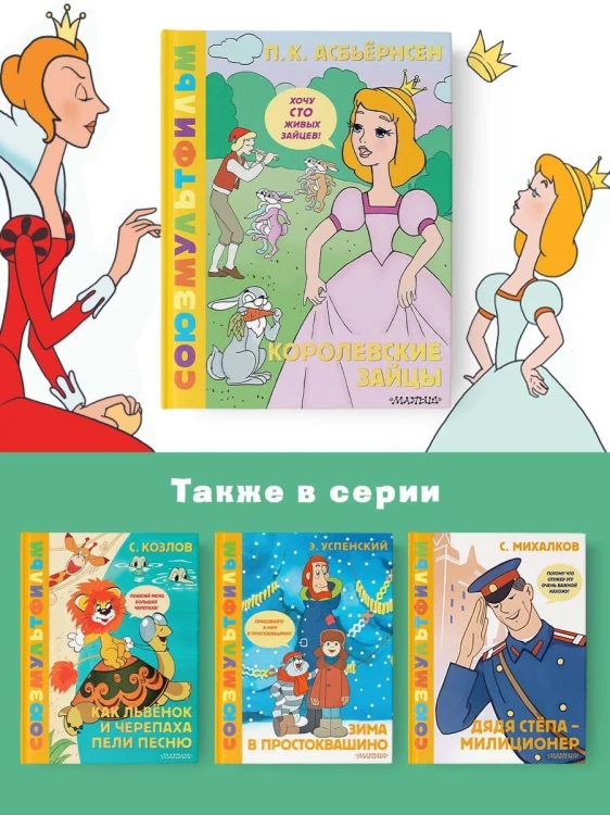 Королевские зайцы. Союзмультфильм