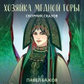 Хозяйка Медной горы