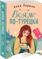 Вояж по-турецки
