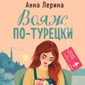 Вояж по-турецки
