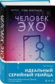 Человек-эхо