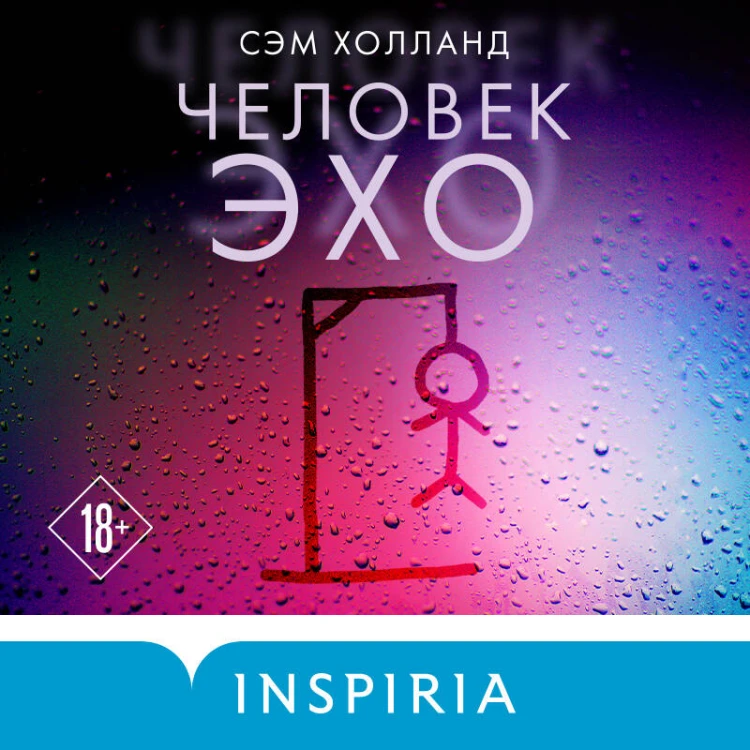 Человек-эхо