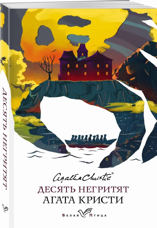 Десять негритят