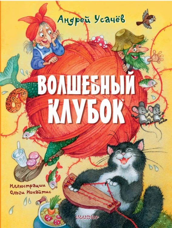 Волшебный клубок