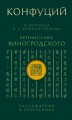 Конфуций. Рассуждения в изречениях: В переводе и с комментариями Б. Виногродского. Подарочное издание с вырубкой и цветным обрезом