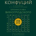 Конфуций. Рассуждения в изречениях: В переводе и с комментариями Б. Виногродского. Подарочное издание с вырубкой и цветным обрезом