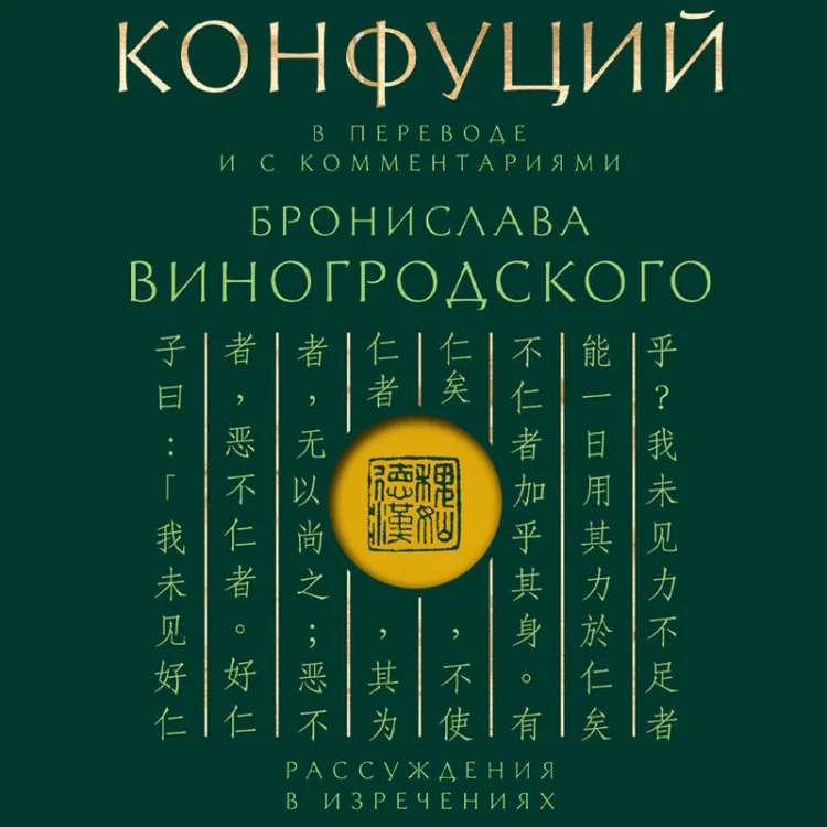 Конфуций. Рассуждения в изречениях: В переводе и с комментариями Б. Виногродского. Подарочное издание с вырубкой и цветным обрезом