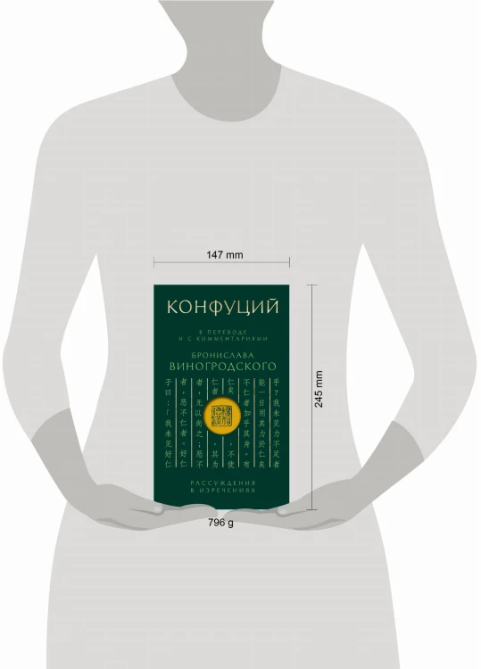Конфуций. Рассуждения в изречениях: В переводе и с комментариями Б. Виногродского. Подарочное издание с вырубкой и цветным обрезом