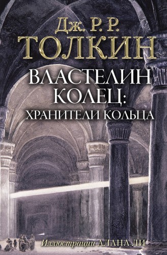 Властелин Колец. Хранители Кольца