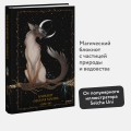 Блокнот «Лесная магия»
