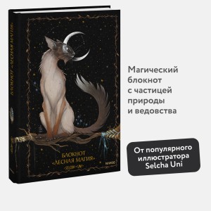 Блокнот «Лесная магия»
