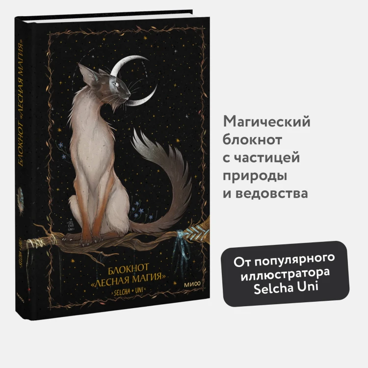 Блокнот «Лесная магия»