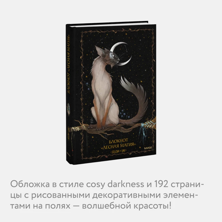 Блокнот «Лесная магия»