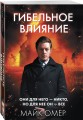 Гибельное влияние