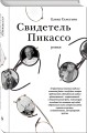 Свидетель Пикассо