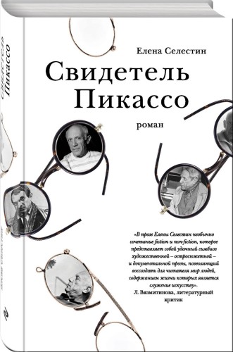 Свидетель Пикассо