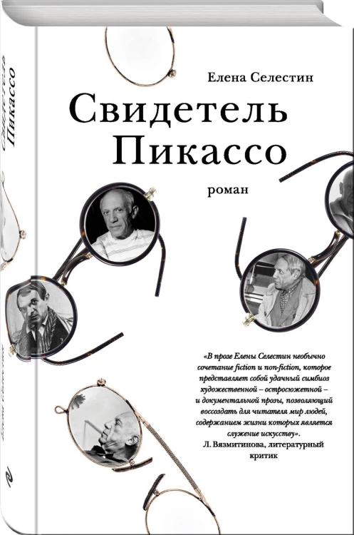 Свидетель Пикассо