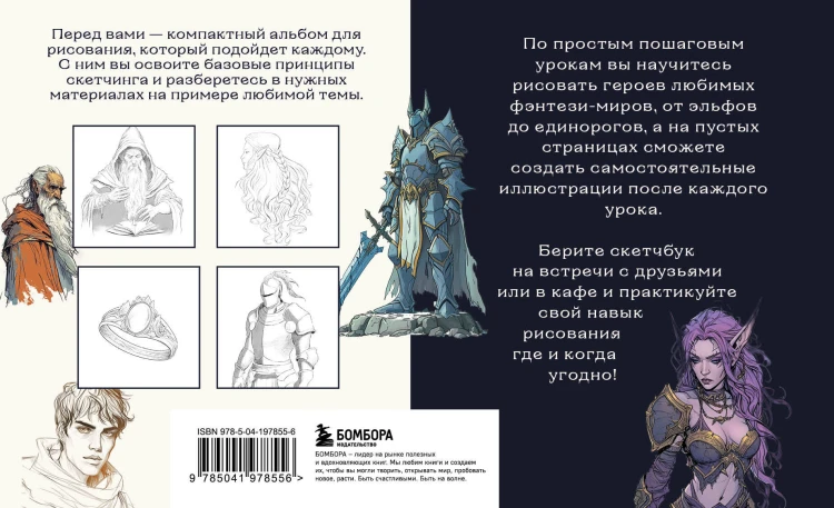 Скетчбук по рисованию фэнтези. Простые пошаговые уроки по созданию магических персонажей