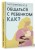 Общаться с ребенком. Как?