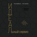 И.Д.Е.А.Л.ьный сервис: от отдельных инициатив к целостной системе