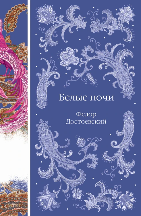Белые ночи