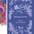 Белые ночи