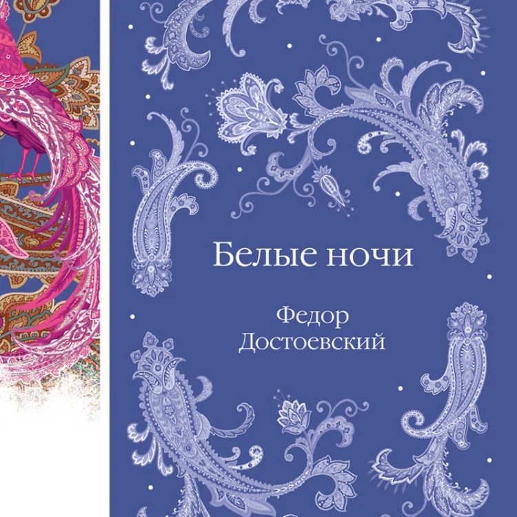 Белые ночи