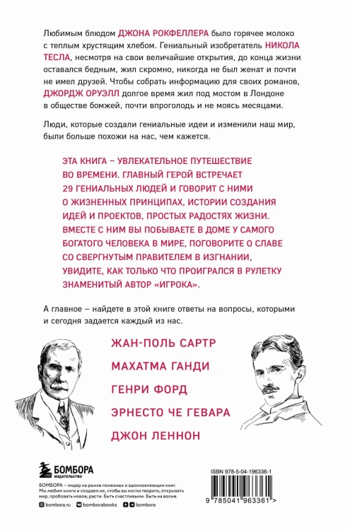 Что думают гении. Говорим о важном с теми, кто изменил мир