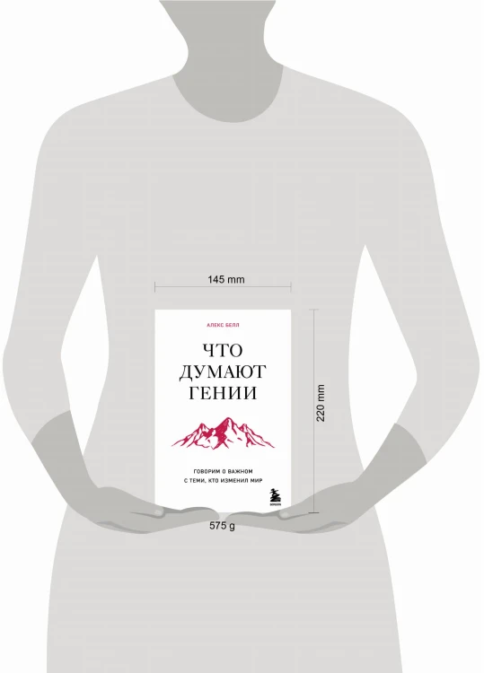 Что думают гении. Говорим о важном с теми, кто изменил мир
