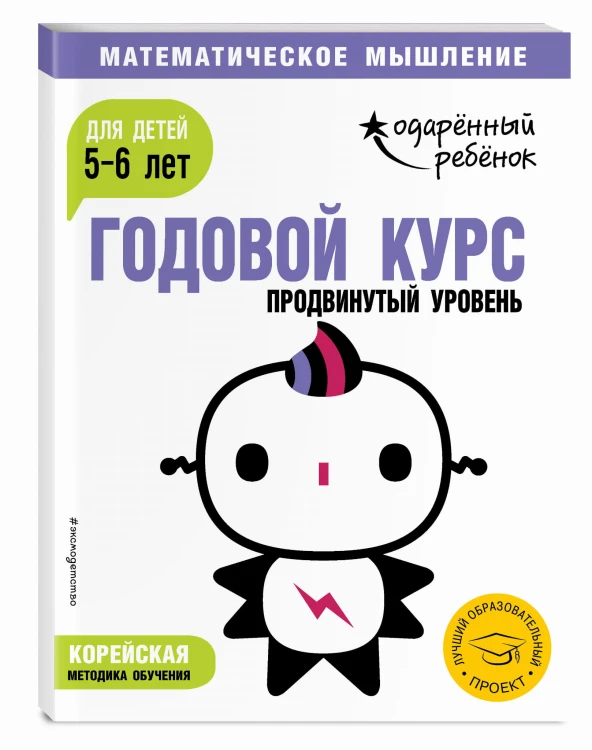 Годовой курс: для детей 5-6 лет. Продвинутый уровень (с наклейками)