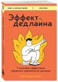 Эффект дедлайна. 7 способов эффективно управлять временными рамками
