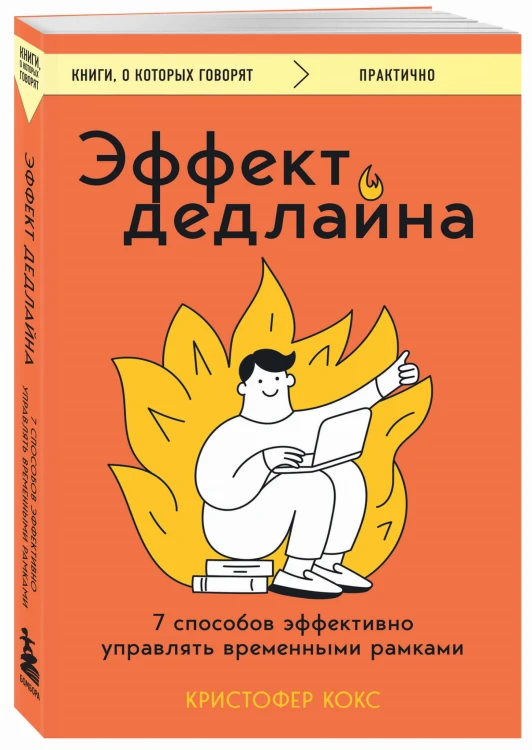 Эффект дедлайна. 7 способов эффективно управлять временными рамками