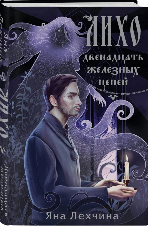 Лихо. Двенадцать железных цепей