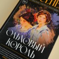 Ольховый король