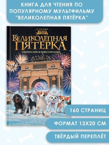 Великолепная пятерка. Официальная новеллизация
