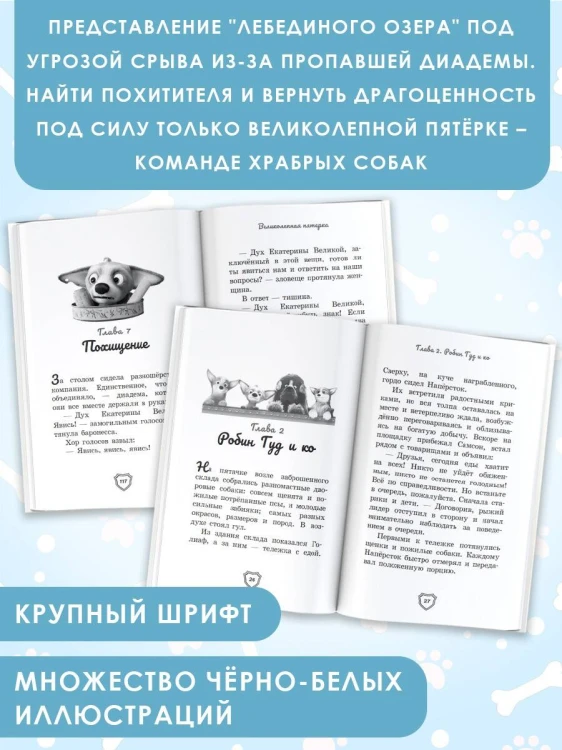 Великолепная пятерка. Официальная новеллизация