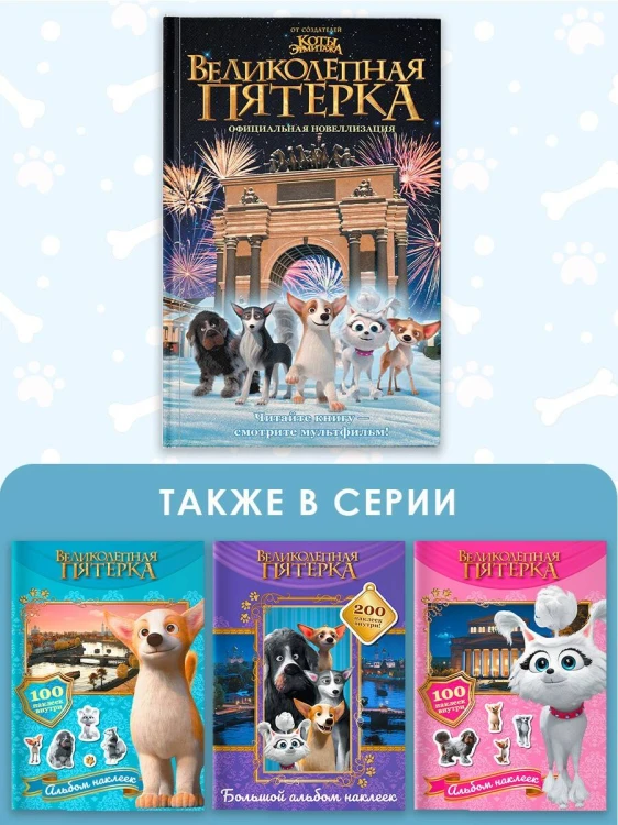 Великолепная пятерка. Официальная новеллизация