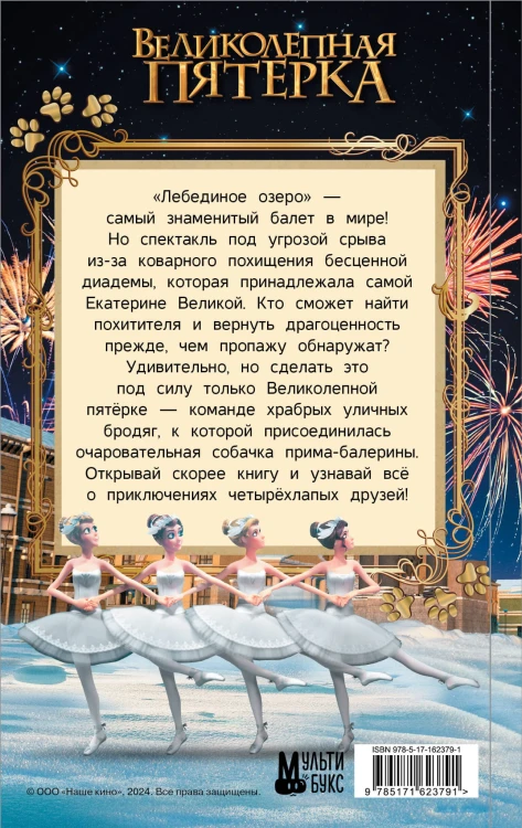 Великолепная пятерка. Официальная новеллизация