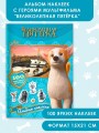 Великолепная пятерка. Альбом 100 наклеек (Самсон)