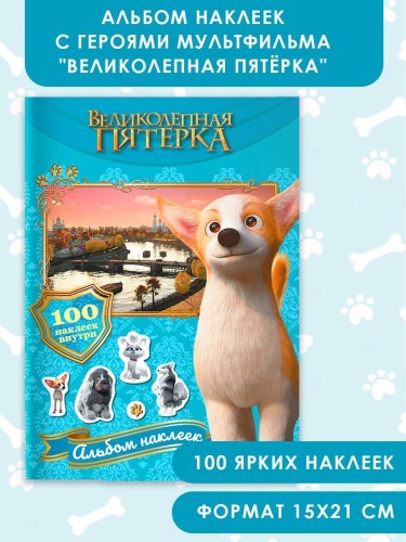 Великолепная пятерка. Альбом 100 наклеек (Самсон)